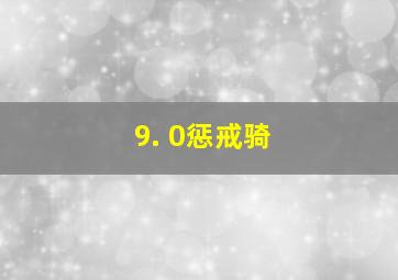 9. 0惩戒骑